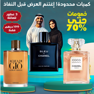 عبوة من 3 عطور زوجية