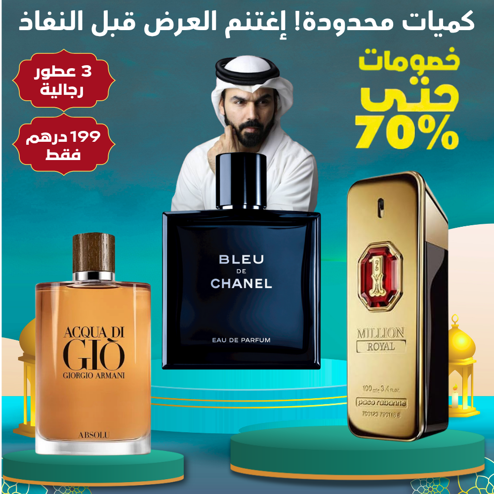 مجموعة من 3 عطور رجالية