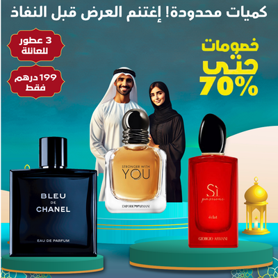 عبوة من 3 عطور زوجية
