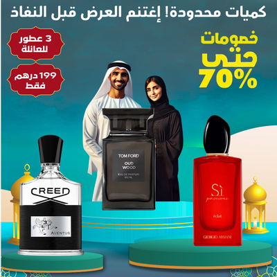 عبوة من 3 عطور زوجية