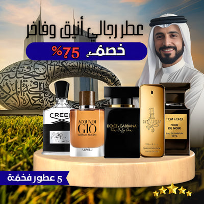 مجموعة من 5 عطور رجالية