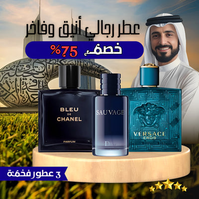 مجموعة من 3 عطور رجالية