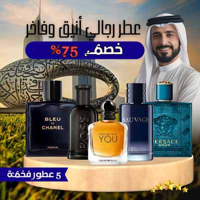 مجموعة من 5 عطور رجالية