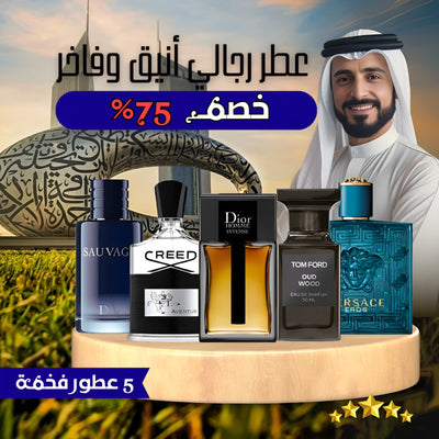 مجموعة من 5 عطور رجالية