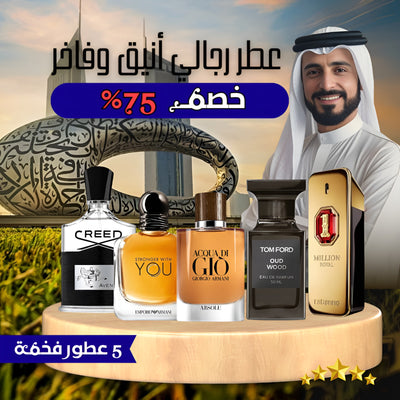 مجموعة من 5 عطور رجالية